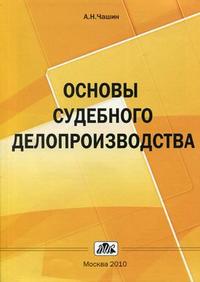 Основы судебного делопроизводства. Учебное пособие, Чашин А.Н., 2010