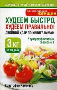 Худеем быстро, худеем правильно! Двойной удар по килограммам, Хэммонд К.Дж., 2010