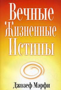 Вечные жизненные истины, Мэрфи Дж., 2009