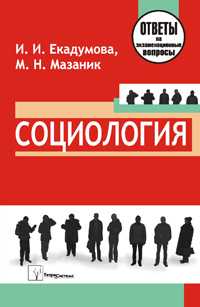 Социология. Ответы на экзаменационные вопросы, Екадумова, 2010