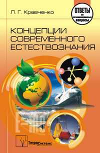 Концепции современного естествознания. Ответы на экзаменационные вопросы, Кравченко, 2010