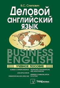 Деловой английский язык. Учебное пособие для вузов. Гриф МО, Слепович В.С., 2010