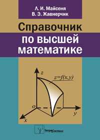 Справочник по высшей математике, Майсеня Л.И., 2010