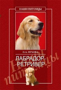 Лабрадор-ретривер, Пухова О.А., 2010