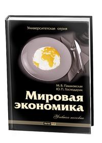 Мировая экономика. Учебное пособие. Гриф УМО, Пашковская М.В., 2010