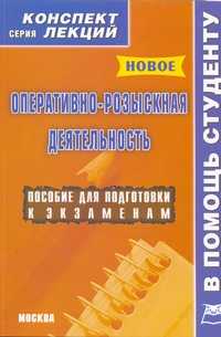 Оперативно-розыскная деятельность. Конспект лекций, Давыдов Я.В., 2010