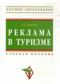 Реклама в туризме. Учебное пособие, Дурович А.П., 2010