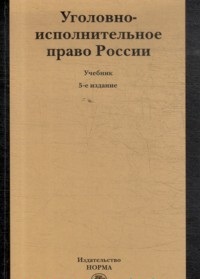Уголовно-исполнительное право России. Учебник, Селиверстов В.И., 2010