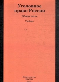 Уголовное право России. Общая часть, Звечаровский И.Э., 2010