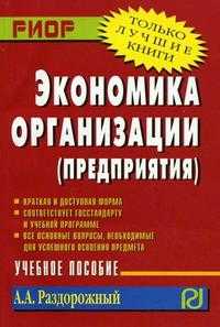 Экономика организации (предприятия). Учебное пособие, Раздорожный А.А., 2010