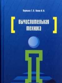Вычислительная техника. Учебное пособие, Партыка Т.Л., 2010