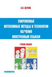 Современные интенсивные методы и технологии обучения иностранным языкам. Учебное пособие, Щукин А.Н., 2010