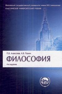 Философия. Учебник, Алексеев П.В., 2012