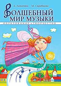 Волшебный мир музыки, Лопатина А., 2009