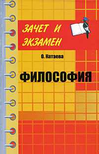 Философия. Учебное пособие, Катаева О.В., 2010