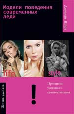 Модели поведения современных леди, Шорт Д., 2010