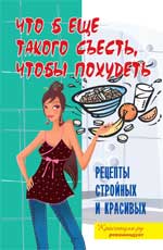 Что б еще такого съесть, чтобы похудеть, Денисов-Мельников В.В., 2010