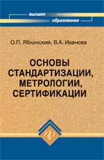 Основы стандартизации, метрологии, сертификации. Учебник, Яблонский О.П., 2010
