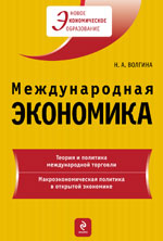Международная экономика. Учебное пособие, Волгина Н.А., 2010