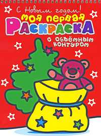 С Новым Годом! Моя первая раскраска с объемным контуром, , 2009