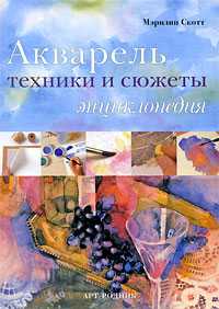 Акварель. Техники и сюжеты. Энциклопедия, Скот М., 2009