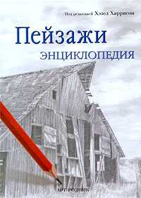 Пейзажи. Энциклопедия, Харрисон Х., 2009