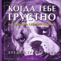 Когда тебе грустно... Как поднять себе настроение, Грив Бредли Тревор, 2011