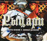Рыцари. Эпоха воинов в латных доспехах, Адомс С., 2009