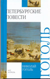 Петербургские повести, Гоголь Н.В., 2011