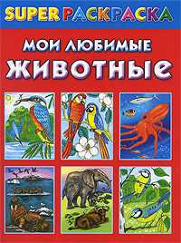 Мои любимые животные. Superраскраска, Зайцева О.В., 2010