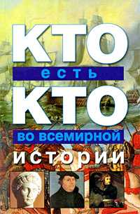 Кто есть кто во всемирной истории, Ситников В.П., 2011