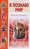 Я познаю мир. Кто есть кто во всемирной истории, Ситников В.П., 2010