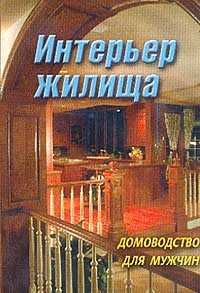 Интерьер жилища. Домоводство для мужчин, Поташников Д.Л., 2009