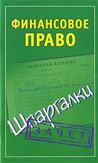 Финансовое право. Шпаргалки, Смирнов П.Ю., 2012