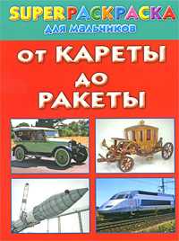 От кареты до ракеты. Superраскраска для мальчиков, Рахманов А.В., 2010