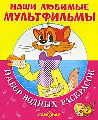 Кот Леопольд и другие. Набор водных раскрасок, , 2009