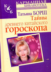 Тайны древнего китайского гороскопа, Борщ Татьяна, 2010