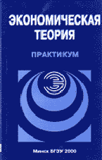 Экономическая теория: Практикум, Базылев Н.И., 2000