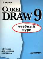 Corel Draw 9: учебный курс, Миронов Д., 2000