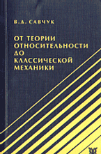 От теории относительности до классической механики, Савчук В.Д., 2011