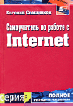 Самоучитель по работе с Internet, Свешников Е.П., 2001