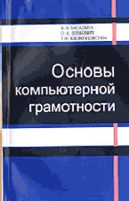 Основы компьютерной грамотности. Производственно-практическое пособие, Басалыга В.И., 2001