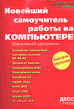 Новейший самоучитель работы на компьютере: Базовый уровень, Симонович С., 2004