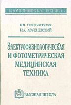 Электрофизиологическая и фотометрическая медицинская техника. Теория и проектирование, Попечителев Е.П., 2002
