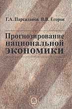 Прогнозирование национальной экономики, Парсаданов Г.А., 2002