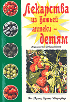 Лекарства из Божьей аптеки - детям, Шульц Я., 2002