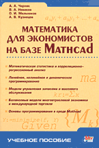 Математика для экономистов на базе Mathcad, Черняк А.А., 2003