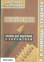 Культурология. Конспект лекций, Силичев Д.А., 2004