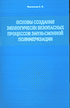 Основы создания экологически безопасных процессов эмульсионной полимеризации, Малюкова Е.Б., 2001