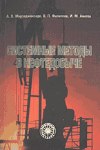 Системные методы в нефтедобыче, Мирзаджанзаде А.Х., 2002